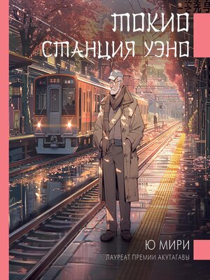 cover image of Токио. Станция Уэно